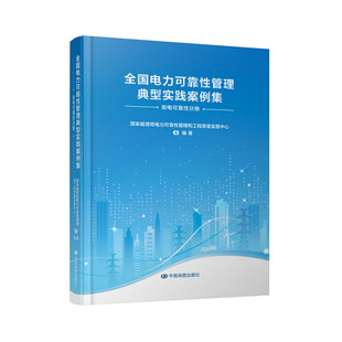 中国地图出版 全国电力可靠性管理典型实践案例集 发电可靠性分册 国家能源局主编 社