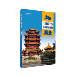 2025版湖北地图册 中国分省系列地图册 中国地图出版社
