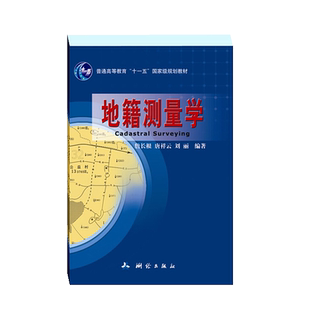 地籍测量学 詹长根 测绘类专业书 土地划分 房屋调查 高等学校教材 中国地图出版社 9787503025426
