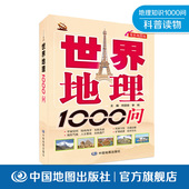世界地理1000问