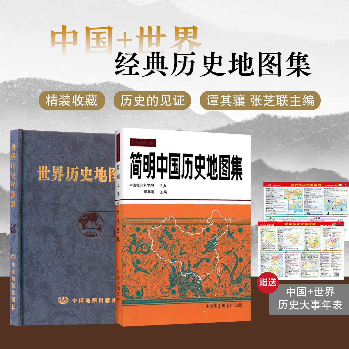 【出版社直发】全套2册简明中国历史地图集+世界历史地图集中国历史地理学习工具书 世界历史地理综合参考图集 中国地图出版社