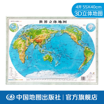 世界立体地图 55x40cm 金博优图典 世界地形 中号 4开 中国地图出版社