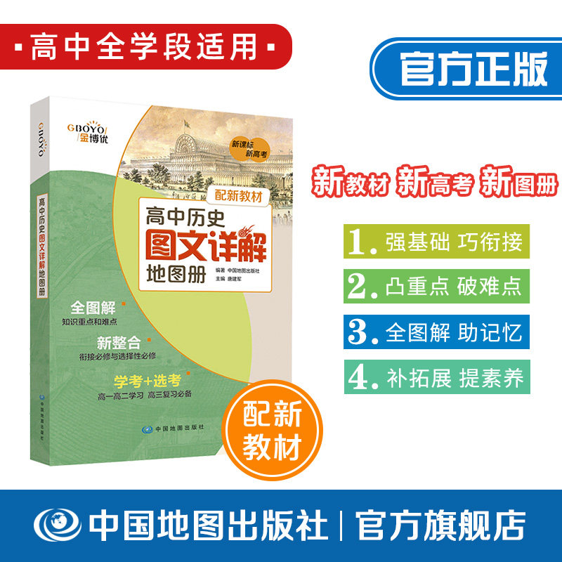【正版速发】高中历史图文详解地图册 高中历史教材配套图册 古今历史事件地图解析文综高考复习资料 高中生历史学习辅助参考书籍