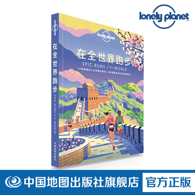 LP 在全世界跑步 LonelyPlanet孤独星球旅行读物 T&R系列 徒步 运动爱好者攻略 世界 跑步 马拉松 越野跑 极限 挑战 赛事 中国地图