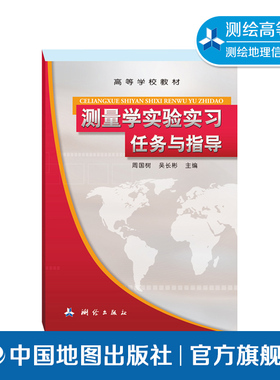 测量学实验实习任务与指导 周国树 吴长彬 测绘专业书 高等本科教材 中国地图出版社9787503022975