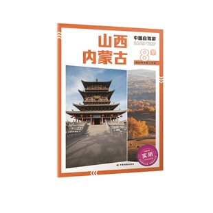 山西 内蒙古 旅行指南 中国自驾游 翔实可靠的旅行地图册 中国地图出版社