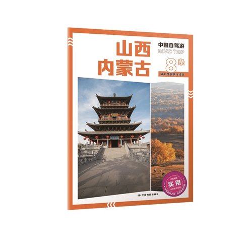 山西 内蒙古 旅行指南 中国自驾游 翔实可靠的旅行地图册 中国地图出版社