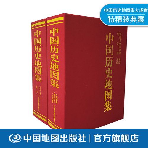 【出版社直发】全套8册中国历史地图集 谭其骧 主编 中国地图出版社 古今历史变迁疆域图解 各朝代政区地理全览 历史研究实用书籍