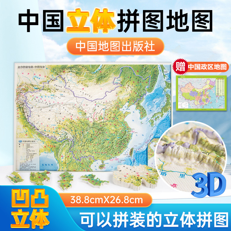 立体拼图地图 39x27cm中国地形少儿拼图精雕3D哑光磨砂立体环保材质赠送中国世界桌面地图中国地图出版社