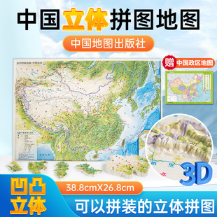 精雕3D 哑光磨砂立体 中国地图出版 立体拼图地图 环保材质 中国地形 39x27cm 少儿拼图 赠送中国世界桌面地图 社