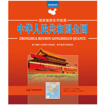 国家版图系列地图-中华人民共和国地图（政区 双全开袋装）