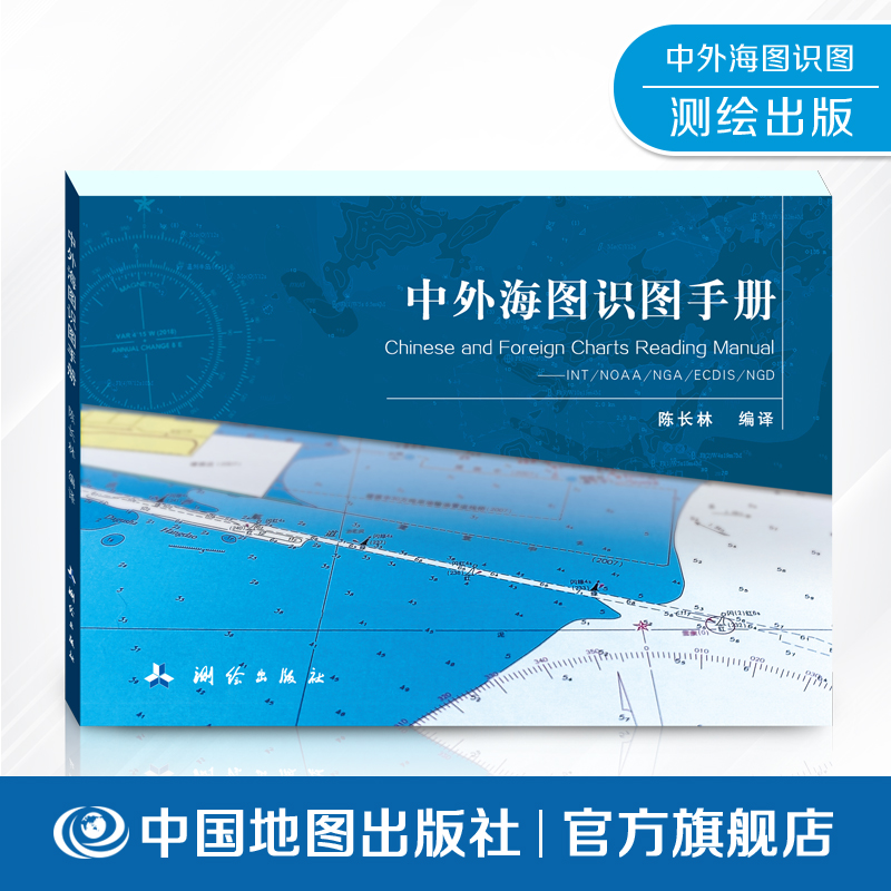 中外海图识图手册测绘科技专著