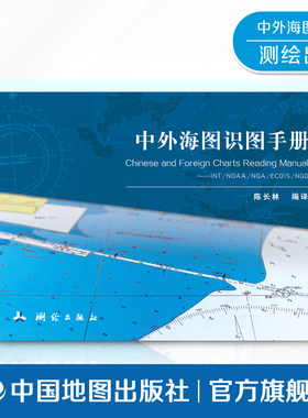 中外海图识图手册测绘科技专著