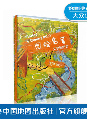文学地图集安德鲁图绘名著