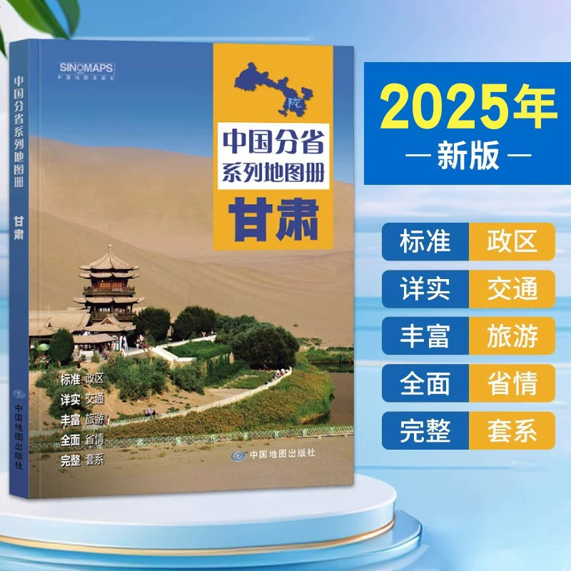 【出版社直发】2025版甘肃省地图册 甘肃地图集 交通旅游 政区 地形 中国地图出版社 乡镇村庄 办公出行 中国分省系列地图册图片