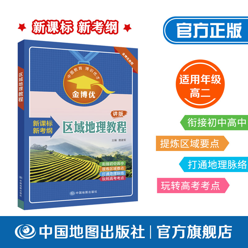 区域地理教程 讲版 初中高中教辅 金博优 中国地图出版社