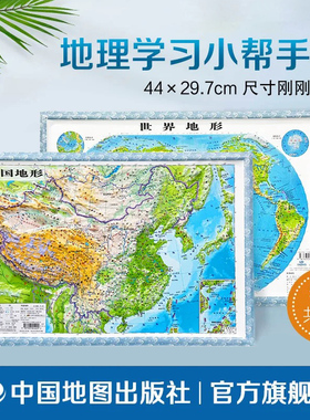 中国地图世界地图 2022立体地图两张套装 44x29.7cm 小号 8开 学生用 3D立体地形 便携 中国地图出版社