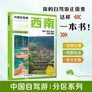 中国自驾游·西南 分区系列 重庆 四川 贵州 云南 西藏 24条自驾线路图 旅游资源图 交通图 城市图 食宿推荐