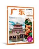 中国地图出版 广东 社 翔实可靠 旅行地图册 旅行指南 中国自驾游
