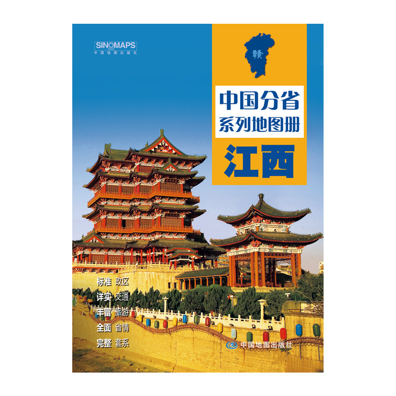 江西地图册 中国分省系列地图册 中国地图出版社9787520434751