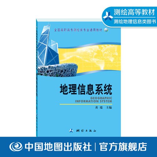 地理信息系统 黄瑞 测绘专业书 空间数据 地图设计 高职高专教材 中国地图出版社 9787503019579