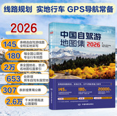 实地行车 自驾游线路规划 GPS导航 工具书 社 中国自驾游地图集 中国地图出版 2026