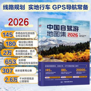 实地行车 自驾游线路规划 GPS导航 工具书 社 中国自驾游地图集 中国地图出版 2026