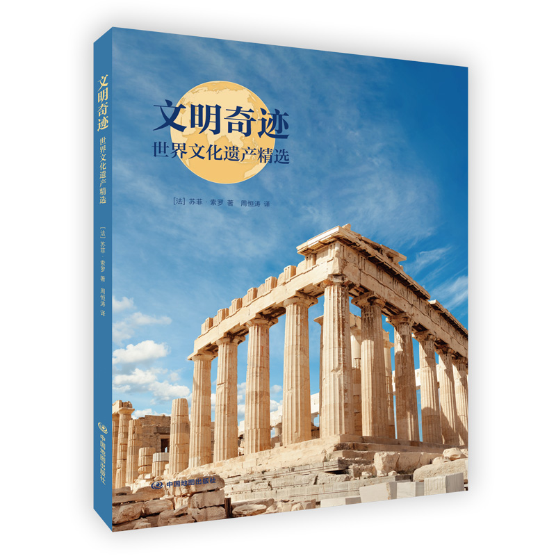 文明奇迹世界文化遗产摄影集