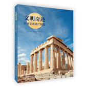 世界文化遗产精选 摄影 旅行 文明奇迹 中国地图出版 社