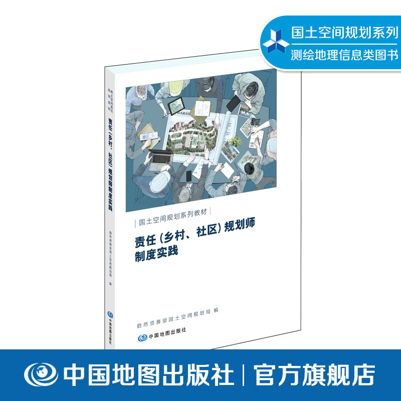 责任乡村社区规划师制度实践 国土空间规划系列教材 测绘地理信息类