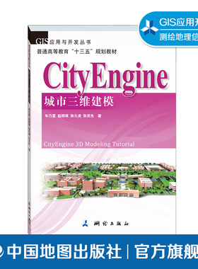 CityEngine城市三维建模 牟乃夏 测绘类专业书 GIS应用与开发 遥感 地理 高等本科教材 中国地图出版社9787503040078
