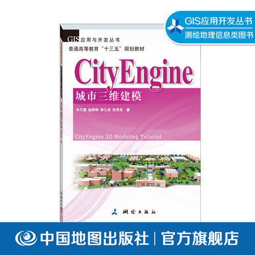 CityEngine城市三维建模 牟乃夏 测绘类专业书 GIS应用与开发 遥感 地理 高等本科教材 中国地图出版社9787503040078