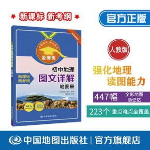 社 初中地理图文详解地图册 9787520405874 金博优 配RJ 中国地图出版 初中高中教辅 人教版