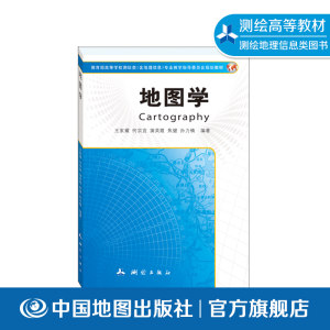 地图学王家耀测绘类专业书注记符号自然地理社会经济编绘遥感影像高职高专教材中国地图出版社9787503039478