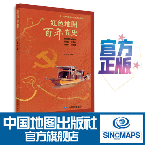 【出版社直发】红色地图 百年党史 中国地图出版社  地图视角党史学习读本 图文结合梳理百年发展历程 党员干部思政学习用书