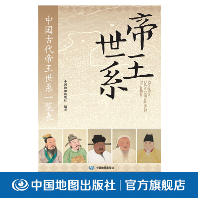中国古代帝王世系一览表 中国地图出版社