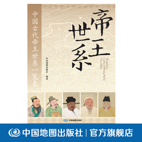 【出版社直发】中国古代帝王世系一览表 中国地图出版 梳理历代朝代更迭脉络汇总历朝帝王年号在位年限与传承谱系历史知识速查手册