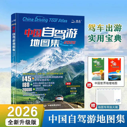 【出版社直发】2026版中国自驾游地图集 全国自驾旅游线路规划地图册线路 全国交通公路网景点自助游出行实用手册 中国地图出版社