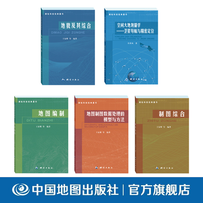 【单册任选】全套5册测绘科技经典著作制图综合 地图制图数据处理的模型与方法 地貌及其综合 地图编制 空间大地测量学 测绘出版社