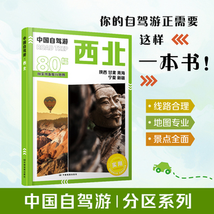 中国自驾游·西北 分区系列 陕西 甘肃 青海 宁夏 新疆   24条自驾线路图 旅游资源图 交通图 城市图 食宿推荐