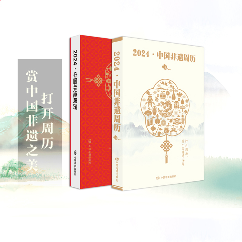 2024年台历周历中国非遗摄影集