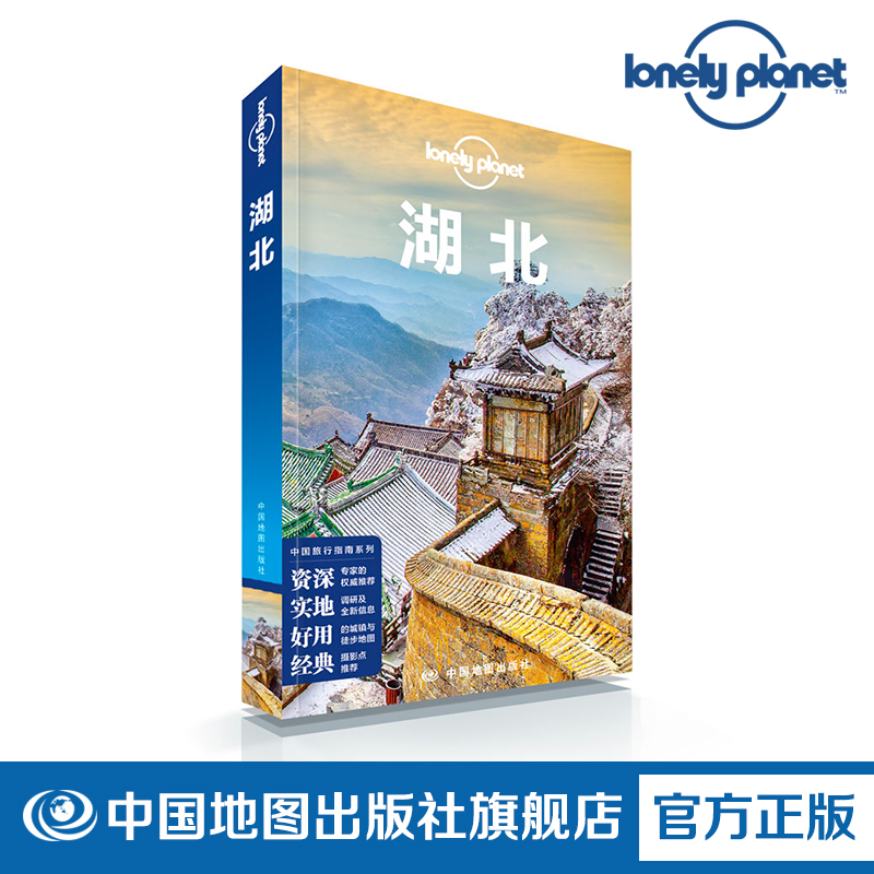 LP 湖北 孤独星球LonelyPlanet 国内指南 宜昌 三峡 十堰 神农架 武汉 汉口 襄阳 荆州 三国赤壁 中国地图出版社 好评热卖 书籍/杂志/报纸 旅游其它 原图主图