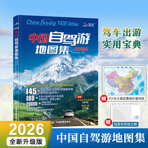 【出版社直发】2026版中国自驾游地图集 全国自驾旅游线路规划地图册线路 全国交通公路网景点自助游出行实用手册 中国地图出版社