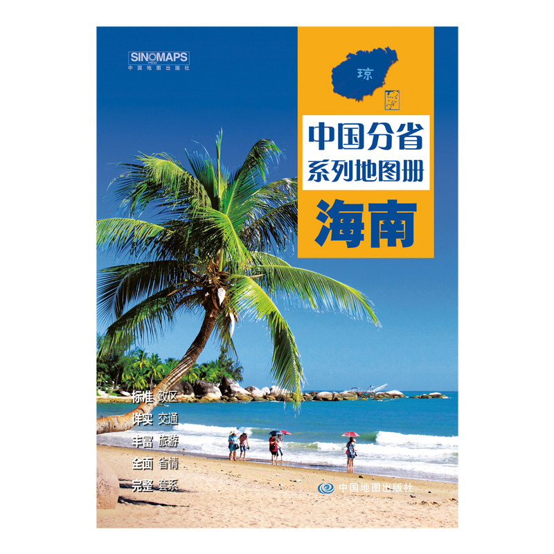 【现货正版】海南地图册 中国分省系列地图册 中国地图出版社 海南省交通旅游地图册 含政区地形交通旅游 适合自驾攻略、商务出行