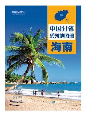 【现货正版】海南地图册 中国分省系列地图册 中国地图出版社 海南省交通旅游地图册 含政区地形交通旅游 适合自驾攻略、商务出行