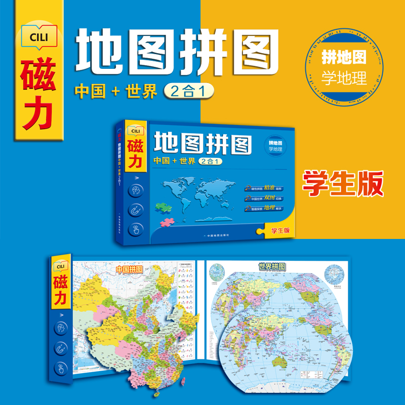 磁力地图拼图（中国世界二合一）