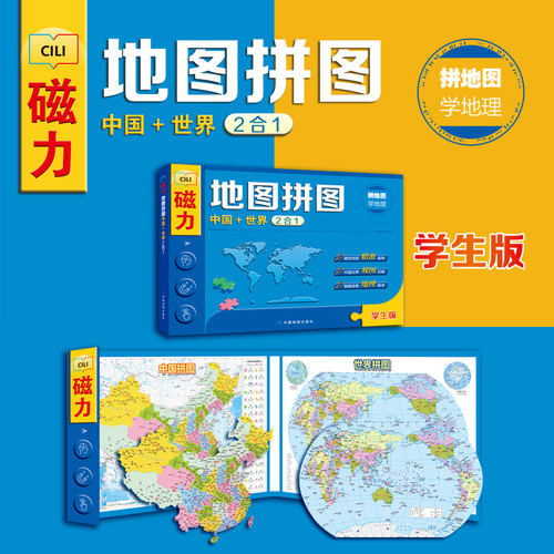 磁力地图拼图（中国世界二合一）