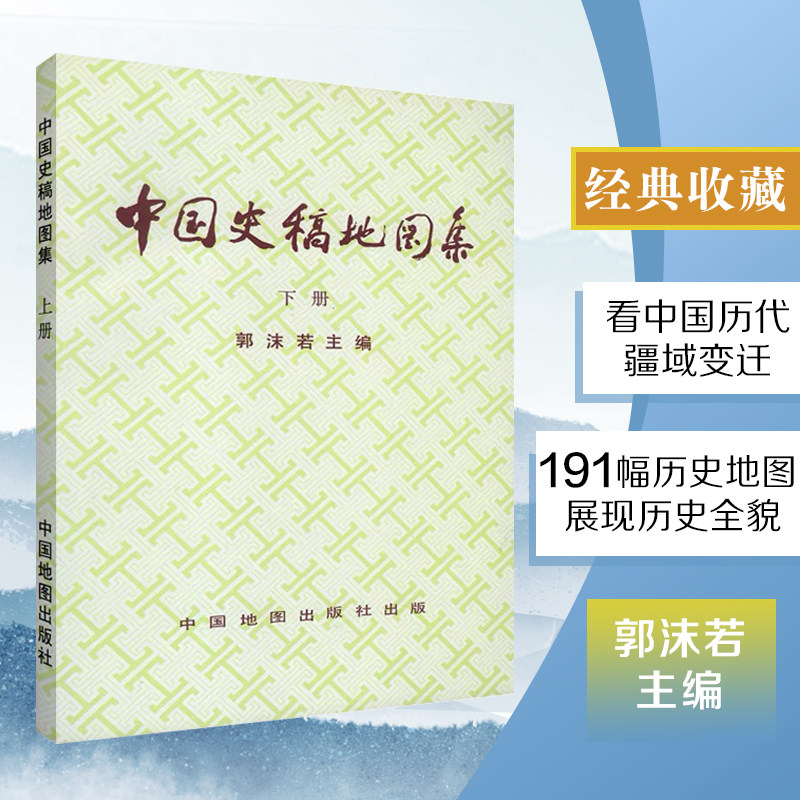 【出版社直发】中国史稿地图集下册  郭沫若主编 共191幅 行政区划 民族分布 中外交通 水利建设 城市分布 中国地图出版社 - 实物图