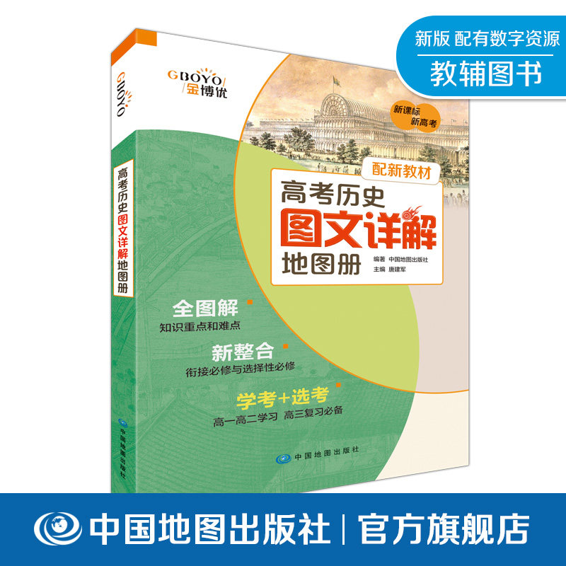 高考历史图文详解地图册大字版图片