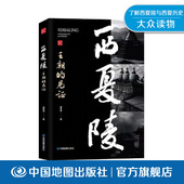 阶梯 蒙古骑影 创造者 中国地图出版 社 西夏陵大事记 党项人走进贺兰山 西夏陵 智慧 好评 王朝 英雄殇歌 畅销书 热卖 见证